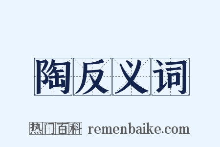 陶反义词是什么意思的图片